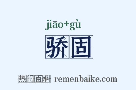 骄固是什么意思的图片
